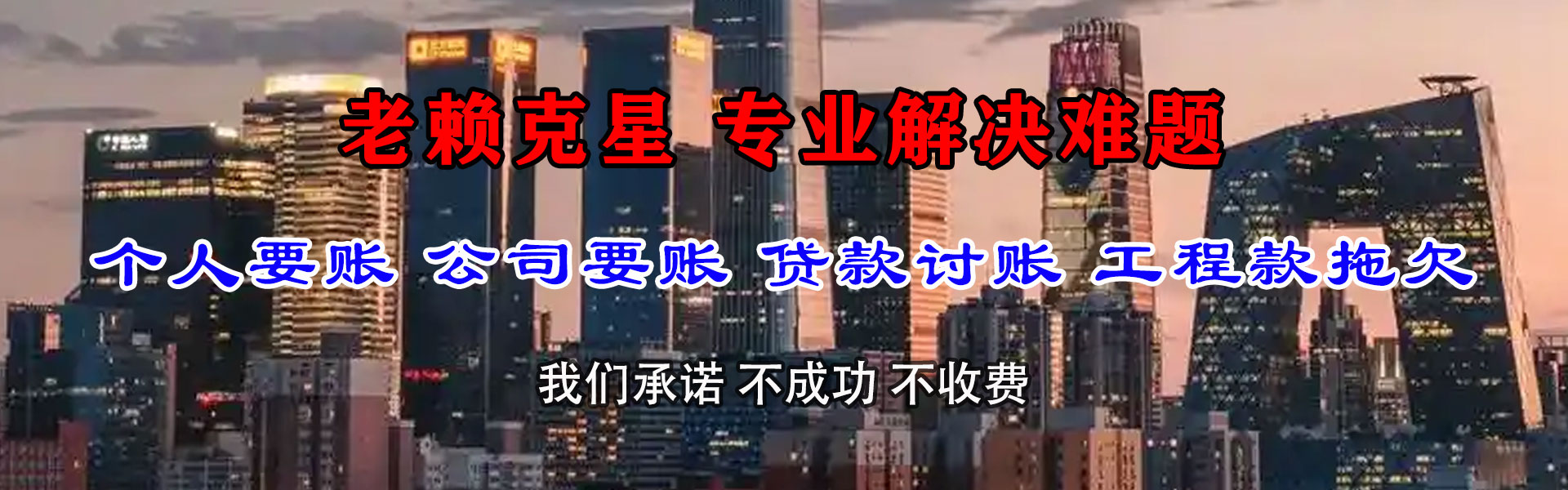 墨脱清债公司