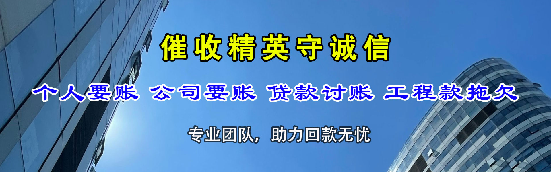 墨脱清债公司